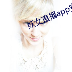 妖女直(直)播(播)app安(安)装