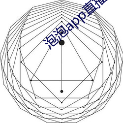 泡(pào)泡app直播