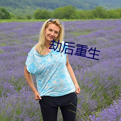 劫后重生