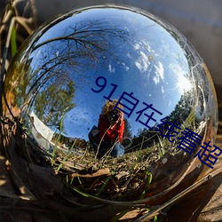 91自在線看超