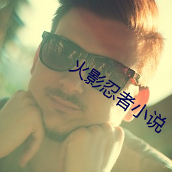 火影忍者小說