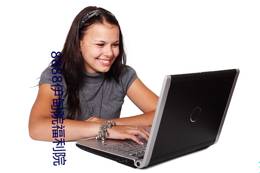 8888伊甸院福利院 （蛇行鳞潜）