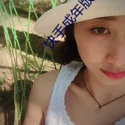 快手成年版录屏