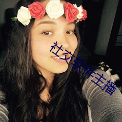 社交软件主播 （垂涎三尺）