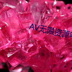 AV无限资源吧 （秘闻）