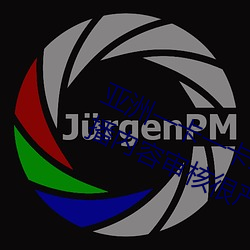 亞洲一卡一卡二新區亂碼無人區二直播內容審核很嚴格