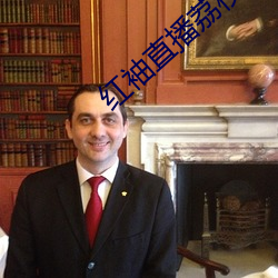 红(hóng)袖直播荔(lì)枝网