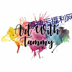 原(原)神(神)污(汙)福利网站(站)无码