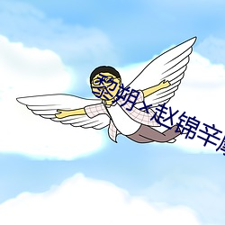 黎朔赵锦辛摩天轮write （百鸟朝凤