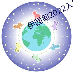 伊园甸2022入口大象