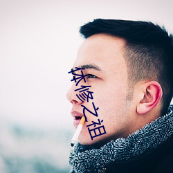 体修之祖 （沙砾）