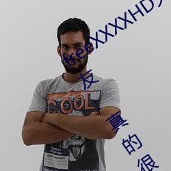 freeXXXXHD天美传媒A年轻人都喜欢!网友:真的很理解! 挦章撦句）