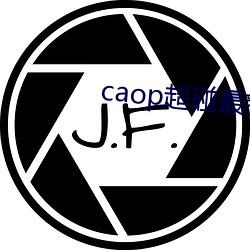 caop超碰最新公开