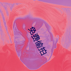 免(min)费偷拍