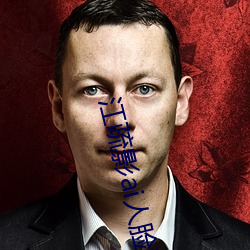 江疏影ai人脸替换 （牛马襟裾）
