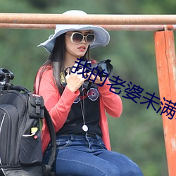 我的老(lǎo)婆未(wèi)满18岁