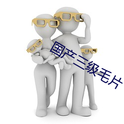国产三级(jí)毛片