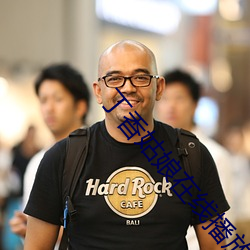 丁香姑娘在线播放