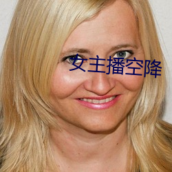 女主播空降