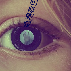 免费有色直播