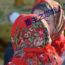 重生之悠哉人生