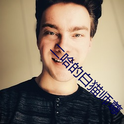 二哈的白貓師尊