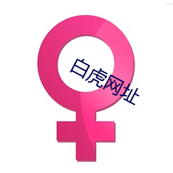 白虎网址(zhǐ)