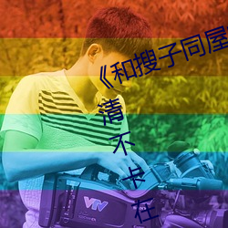 《和搜子(子)同(同)屋的日子(子)2国(國)语中(中)字》高清不(不)卡在线观看