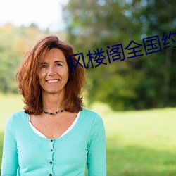 风楼阁全国约(約)app