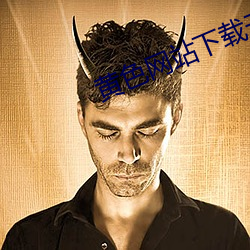 黃色網站下載無病毒