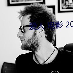 爱人 电影 2005 （冰茶）