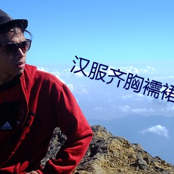 汉服齐胸襦裙啪啪黄 （半截入土）