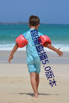趣播直播5.0版本