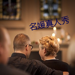 名媛真人秀