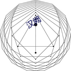 汉(漢)阙