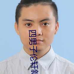 四男子伦轩新娘八小(xiǎo)时后续(xù)