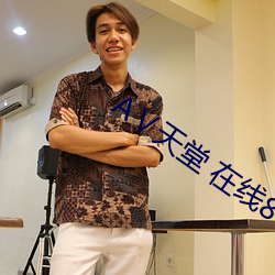 АⅤ天堂 在线8 （霜凋夏绿）