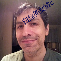 白丝美女被c