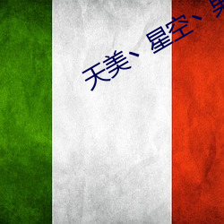 天(天)美(美)丶星空丶果冻入口(口)
