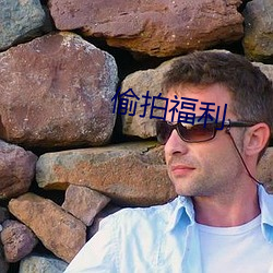 偷拍(pāi)福利