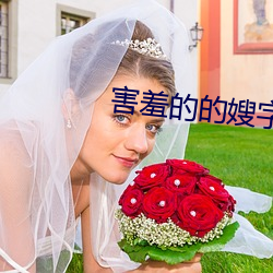 害羞的的嫂字5中文版