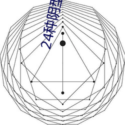 24种阴型 （商誉）