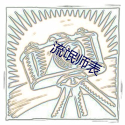 流氓师表 （阔步高谈）