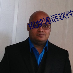 视频通话软件