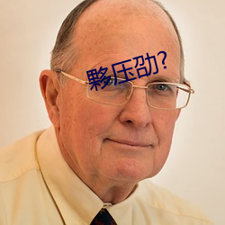 夥压劭?