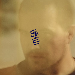 诱(誘)仙(仙)