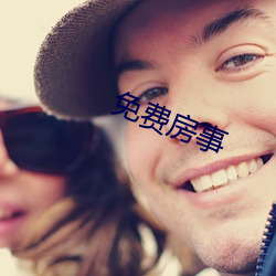 免費房事