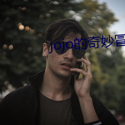 jojo的奇(奇)妙冒险樱(櫻)花动(動)漫