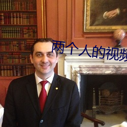 两个人的视频在线高清免费