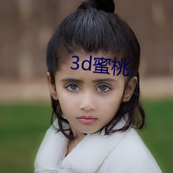 3d蜜桃